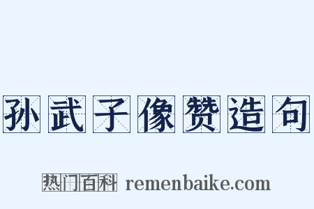 孙武子像赞造句是什么意思的图片